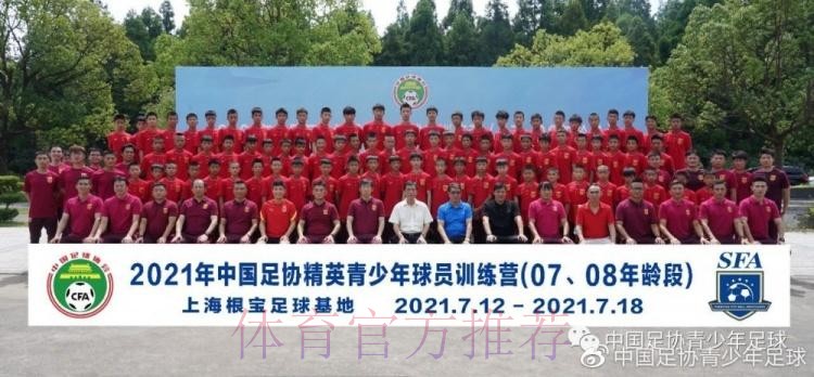2021年中国足协05、06年龄段精英青少年训练营开营仪式顺利举行