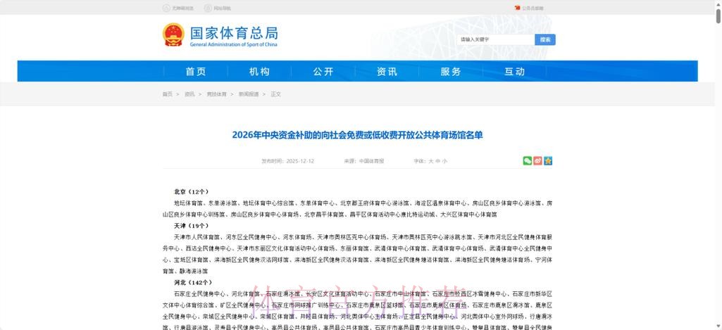 体育总局公布2026年接受中央资金补助向社会免费或低收费开放公共体育场馆名 体育总局公布2026年接受中央资金补助向社会免费或低收费开放公共体育场馆名